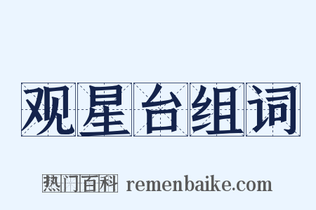 观星台组词是什么意思的图片